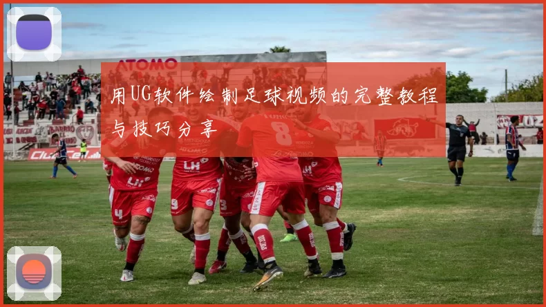 用UG软件绘制足球视频的完整教程与技巧分享