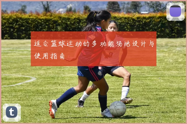 适合篮球运动的多功能场地设计与使用指南
