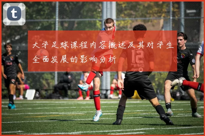 大学足球课程内容概述及其对学生全面发展的影响分析